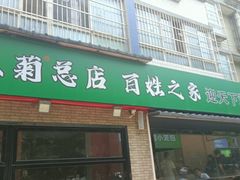 -王菊面馆(总店)