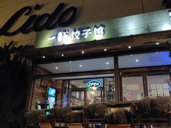 门面-一轩饺子馆(丽都店)