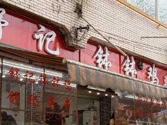 -舒记钵钵鸡