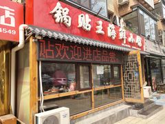 门面-锅贴王海鲜小馆