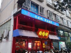 -烧蠔帮·湛江生蚝(工农店)