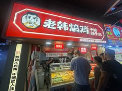 -老韩煸鸡·中国炸鸡(水塔美食街店)