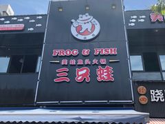 -麻辣巅峰美蛙鱼头火锅(犀浦店)