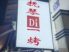 -抚琴第一烤(抚琴地铁站A口店)