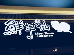 门面-鲜芋仙(南开大悦城店)