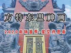 -南宁方特东盟神画