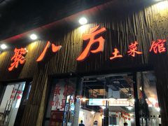 -聚八方土菜馆(余松路店)