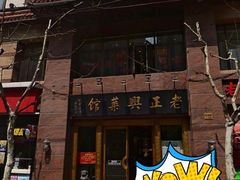 门面-老正兴菜馆(福州路店)