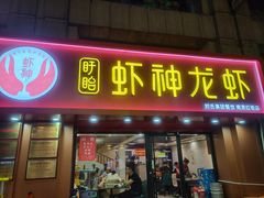 门面-盱眙虾神於氏龙虾(夫子庙红街店)