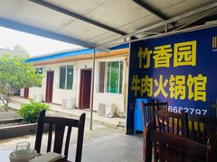 -徐氏竹香园牛肉火锅(飞虎路店)