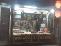 门面-森林芡实糕坊