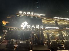 -野人部落(沈阳一店)
