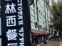-秋林西餐厅(总店)