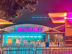-欢乐水魔方水世界