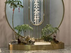 -东荟轩
