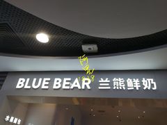 门面-兰熊鲜奶(西直门凯德mall店)