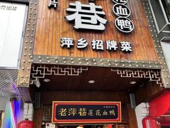 -老萍巷莲花血鸭·萍乡地标江西菜(步行街店)