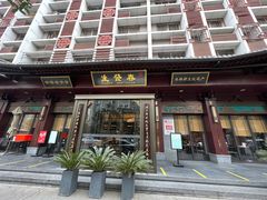 -春发生饭店·非遗(南院门店)