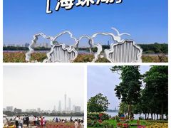-海珠湖公园