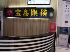 -宝岛眼镜(德阳南街店)
