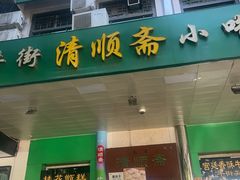 -牛街清顺斋小吃(牛街东里小区一区店)