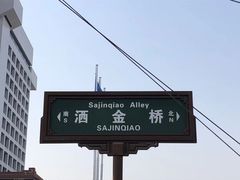-回坊马二饺子馆