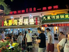 -九寨沟石锅鱼(沣峪口二十年店)