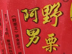 -阿男野栗王(金门路店)