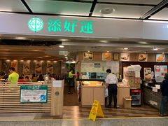 门面-添好运点心专门店(中环IFC店)