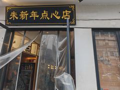-朱新年·苏式汤团·面点(北寺塔店)