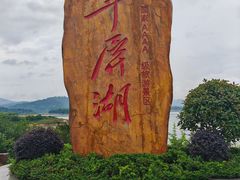 -翠屏湖景区