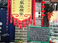 -寿州美味厨豆腐宴(寿县南门口西环路店)