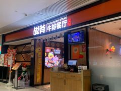 -战斧牛排餐厅(悦方IDmall店)