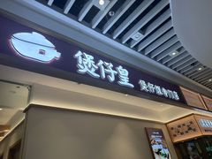 -煲仔皇腊味煲仔饭(经四万达店)
