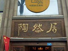 门面-陶然居·重庆菜(南滨路店)