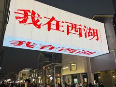 -杭州湖滨in77