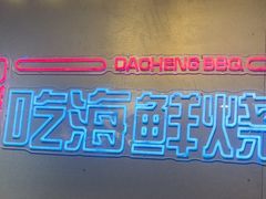 -大成海鲜烧烤·小龙虾(五角场店)
