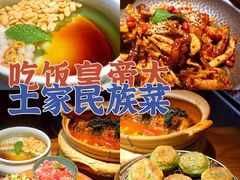 -吃饭皇帝大土家民族菜(正大广场店)