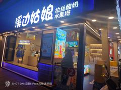 -溪边姑娘·拉丝酸奶水果捞(春熙路店)