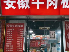 门面-洋洋安徽牛肉板面(洋洋店)