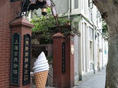 -古董花园(思南路42弄小区店)