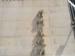 -眉州东坡(通州店)
