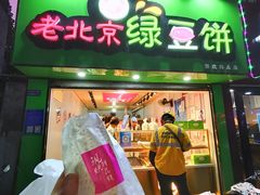 门面-老北京绿豆饼(解放路店)
