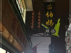 -苗伯妈酸汤火锅
