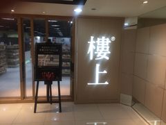 -楼上(新馬路澳門廣場店)