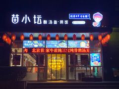 门面-苗小坛酸汤鱼(酒仙桥店)