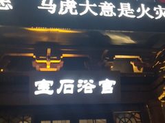 -天源宝石浴宫(和平店)