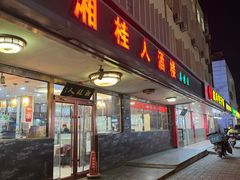 -湘桂人酒楼(西便门店)