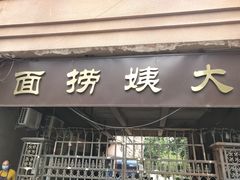 门面-大姨捞面(新安花园店)