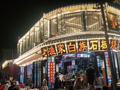 -老渔家白族石板烧旗舰店
